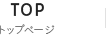トップページ