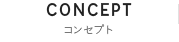 コンセプト