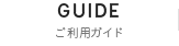 ご利用ガイド