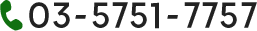 03-5751-7757